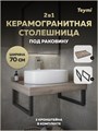 Столешница под раковину керамогранитная 70 см Teymi Helmi цвет дуб кашмир кронштейны 2 шт. черные в комплекте F15322 1223920 - фото 191131