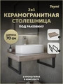 Столешница под раковину керамогранитная 70 см Teymi Helmi цвет дуб кашмир кронштейны 2 шт. черные в комплекте F15322 1223920
