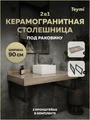 Столешница под раковину керамогранитная 90 см Teymi Helmi цвет дуб кашмир кронштейны 2 шт. черные в комплекте F15324 1223922