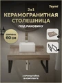 Столешница под раковину керамогранитная 60 см Teymi Helmi цвет дуб кашмир кронштейны 2 шт. черные в комплекте F15321 1223919
