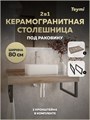 Столешница под раковину керамогранитная 80 см Teymi Helmi цвет дуб кашмир кронштейны 2 шт. черные в комплекте F15323 1223921 - фото 191211
