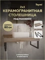Столешница под раковину керамогранитная 80 см Teymi Helmi цвет дуб кашмир кронштейны 2 шт. черные в комплекте F15323 1223921