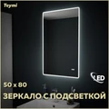 Зеркало настенное с подсветкой в ванную Teymi Aina 50х80 LED часы T20002С 1176108