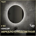 Зеркало настенное с подсветкой в ванную круглое Teymi Lina D65 LED сенсор на взмах T20104IR 1189416