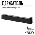 Держатель запасного рулона туалетной бумаги KEUCO EDITION 11, 11163370000, черный матовый 11163370000
