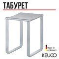 Табурет KEUCO PLAN, 14982170038, алюминий серебристый анодированный/светло-серый 14982170038 - фото 196644