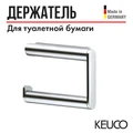 Держатель для туалетной бумаги KEUCO PLAN, 14962010001, хром 14962010001