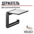 KEUCO PLAN Держатель для туалетной бумаги, с серой полочкой (пластик + противоскользящей вкладкой), черный (RAL 9011) 14973370000