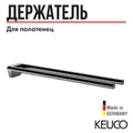KEUCO REVA Полотенцедержатель, двойной, неповоротный, 450 мм, черный матовый 12818370000