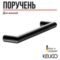 KEUCO REVA Поручень, 328 мм, черный матовый 12807370000