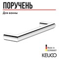 Поручень KEUCO REVA, 12807010000, хром 12807010000 - фото 196800