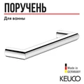 KEUCO REVA Поручень, 328 мм, хром 12807010000