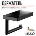 KEUCO REVA Держатель для туалетной бумаги, с полкой (стекло), черный матовый 12873379000