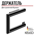 KEUCO REVA Держатель для туалетной бумаги, черный матовый 12862370000