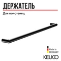 Полотенцедержатель KEUCO REVA, 12801370800, 800 мм, черный матовый (RAL 9011) 12801370800