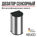 Дозатор сенсорный для дезинфицирующей жидrости KEUCO PLAN, 14956010637,  хром 14956010637