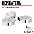 Держатель KEUCO City.2 02751010000 двойной, настенный, для стакана, для мыльницы, для дозатора, латунь, хром 02751010000