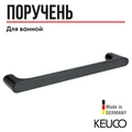 Поручень для ванной KEUCO EDITION 400 11507130000, 350 мм, латунь, хром черный шлифованный 11507130000