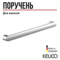 Поручень для ванной Keuco ELEGANCE 31601010800, 828 мм, для ванны и душа, для вертикального или горизонтального монтажа, латунь/хром 31601010800