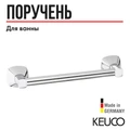 Поручень  Keuco City.2 250 мм хром арт. 02707010000 02707010000