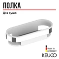 СНЯТ С ПРОИЗ-ВА KEUCO SMART.2 Корзинка для душа со съёмной пластиковой вкладкой, хром/белый 14758010100