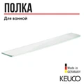 Полка для ванной Keuco ELEGANCE 11610005600, 600 мм, без держателей, кристаллин 11610005600