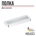 KEUCO PLAN Корзинка для душа, нержавеющая сталь/белый 14958070051