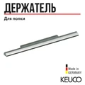 САНКЦИЯ! KEUCO PLAN Держатель для полочки, отдельно, хром 14910010000