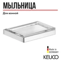 KEUCO EDITION 11 Полочка для мыла, со съемной хрустальной мыльницей, никель шлифованный 11155059000