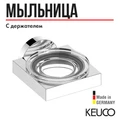Мыльница для ванной Keuco Edition 90 19055019000, хрустальное стекло, с держателем, латунь, хром 19055019000