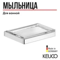 KEUCO EDITION 11 Мыльница хрустальная, отдельно 11155009000