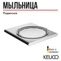 11555 019000 Edition 400  Мыльница (хром) 11555019000