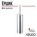 Туалетный ёрш Keuco ATELIER, хром. арт. 16064019000 16064019000 - фото 198323