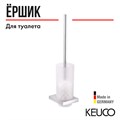Ершик для унитаза Keuco Edition 11 11164019000 в комплекте с держателем, хрустальной матовой колбой и запасной головкой ершика, подвесной 11164019000 - фото 198370