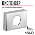 Диспенсер для гигиенических пакетов Keuco UNIVERSALARTIKEL подвесной, нержавеющая сталь арт. 04976070000 04976070000