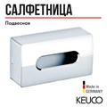 Контейнер для салфеток Keuco UNIVERSALARTIKEL, хром. арт. 04977010000 04977010000 - фото 198381