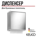 САНКЦИЯ! KEUCO MOLL Дозатор бумажных полотенец, петли справа, алюминий анодированный/белый 12785010200