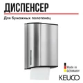САНКЦИЯ! KEUCO PLAN Дозатор бумажных полотенец, хром/черный 14985010000