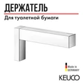САНКЦИЯ! KEUCO EDITION 90 SQUARE Держатель запасного рулона туалетной бумаги, хром 19163010000