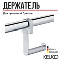 САНКЦИЯ! KEUCO Plan Care Держатель для туалетной бумаги, для монтажа на угловых поручнях, хром 34962010000