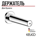 Держатель запасного рулона  14763010000 14763010000