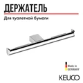 KEUCO PLAN Двойной держатель для туалетной бумаги, нержавеющая сталь 14963070003