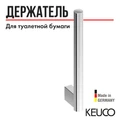 САНКЦИЯ! KEUCO PLAN Держатель запасного рулона, вертикальное исполнение, хром 14963010002