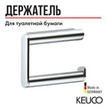 САНКЦИЯ! KEUCO PLAN Держатель для туалетной бумаги, исполнение слева, хром 14962010000