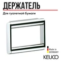 KEUCO PLAN Держатель для туалетной бумаги, с двойной антивандальной защитой, хром 14961010000