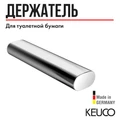 EDITION 400 Держатель запасного рулона бумаги, хром 11563010000