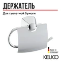 Держатель для туалетной бумаги с крышкой Keuco City.2  хром, арт. 02760010000 02760010000