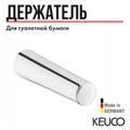 Держатель запасного рулона Keuco Smart хром, арт. 02363010000 02363010000