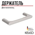 Держатель для полотенец KEUCO EDITION 400 11521050000, кольцо, латунь, никель шлифованный 11521050000