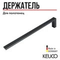 Держатель для полотенец KEUCO EDITION 11 11120130000, 450 мм, одинарный, неповоротный, латунь, хром черный шлифованный 11120130000